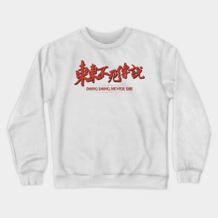 Dong Dong Never Die Crewneck Sweatshirt